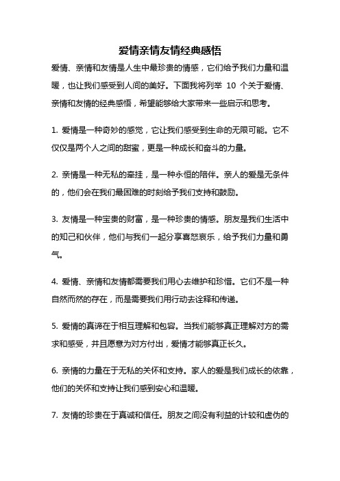 爱情亲情友情经典感悟