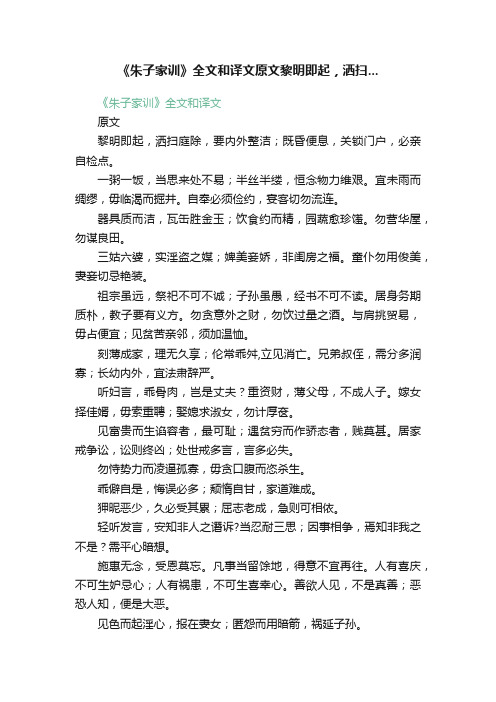 《朱子家训》全文和译文原文黎明即起，洒扫...