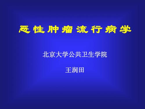 恶性肿瘤流行病学 PPT课件