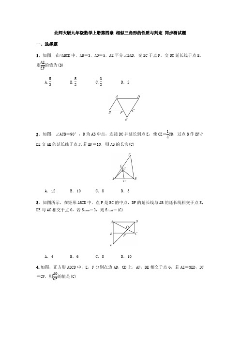 北师大版九年级数学上册第四章 相似三角形的性质与判定 同步测试题(含答案)