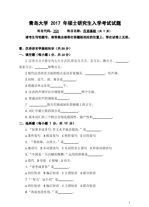 2017年青岛大学考研试题354汉语基础