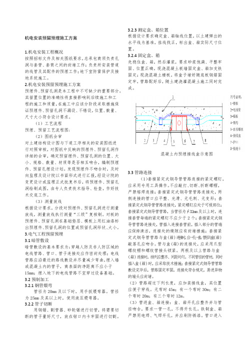 机电安装预留预埋施工方案