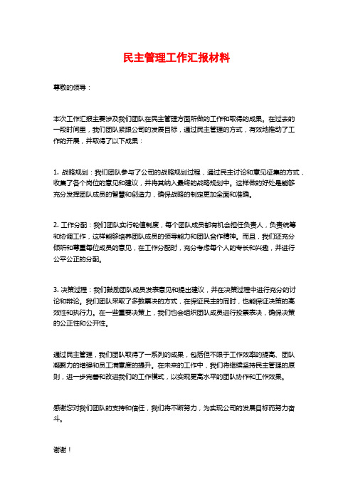 民主管理工作汇报材料