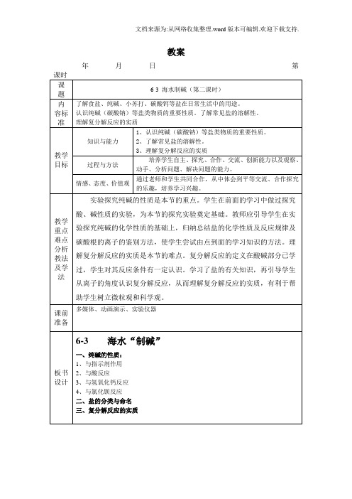 鲁教版化学九年海水“制盐”word同步教案三