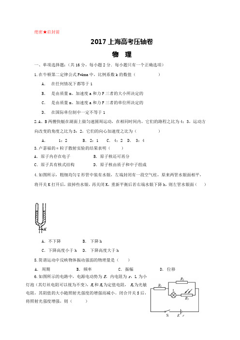 2017上海高考压轴卷+物理+Word版含解析【+高考】