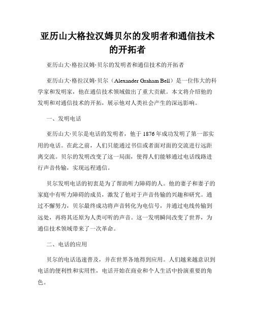 亚历山大格拉汉姆贝尔的发明者和通信技术的开拓者