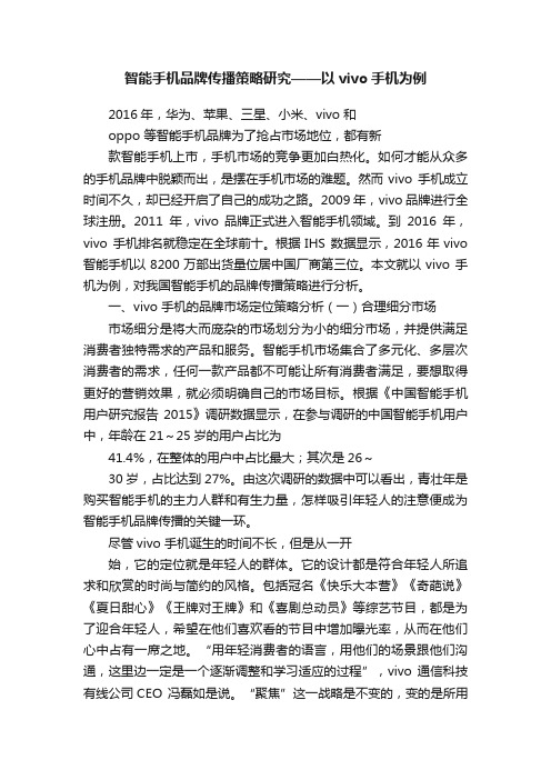 智能手机品牌传播策略研究——以vivo手机为例