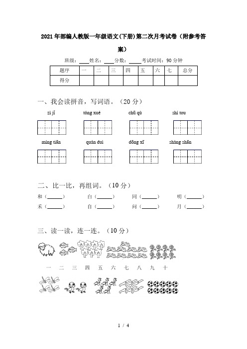 2021年部编人教版一年级语文(下册)第二次月考试卷(附参考答案)