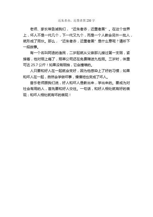 近朱者赤，近墨者黑250字_作文范文_