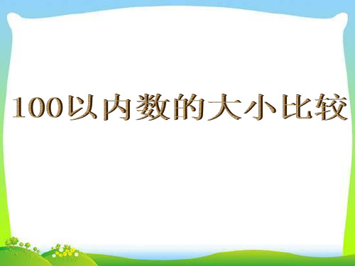 一年级数学下册100以内数的顺序和比较大小(新版)