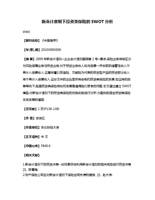 新会计准则下投资类保险的SWOT分析