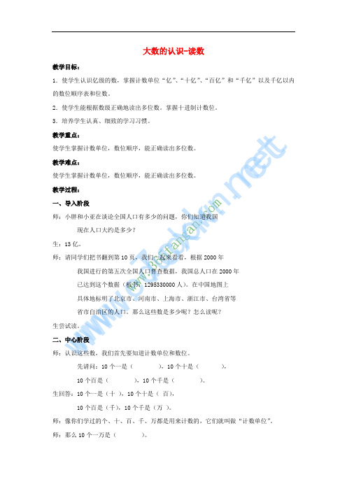 四年级数学上册 2.1 大数的认识-读数教案1 沪教版