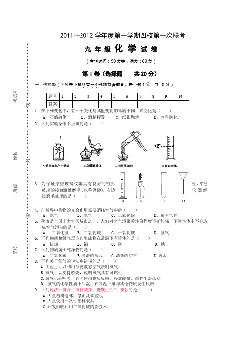 [初中化学]福建省漳州市边城2011-2012学年度第一学期四校第一次联考九年级化学试题 人教版