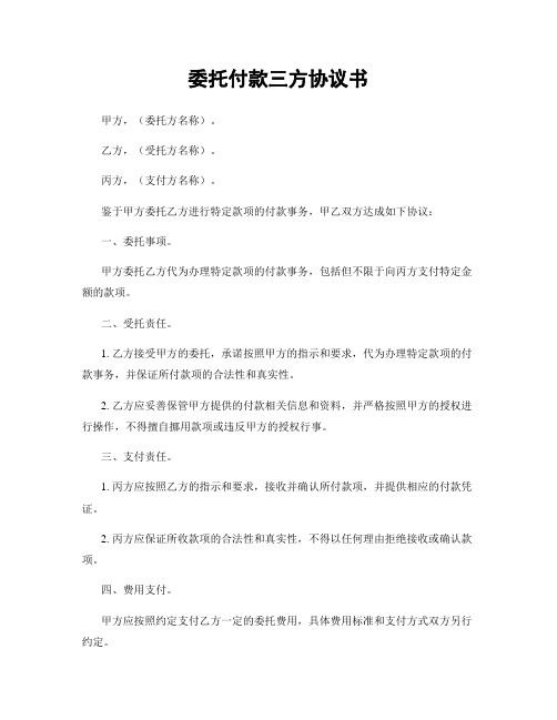 委托付款三方协议书