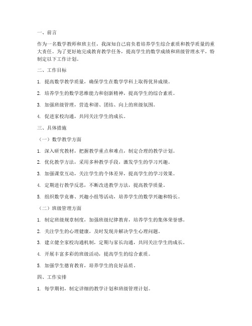 数学教师及班主任工作计划