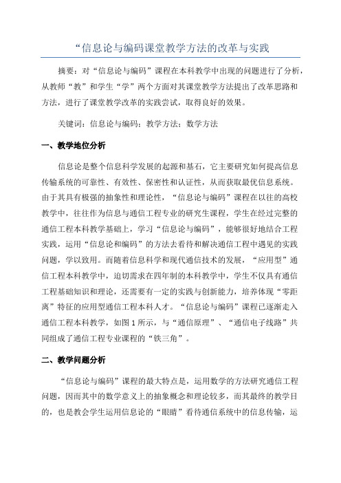 “信息论与编码课堂教学方法的改革与实践