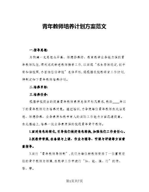 2024年青年教师培养计划方案范文(3篇)