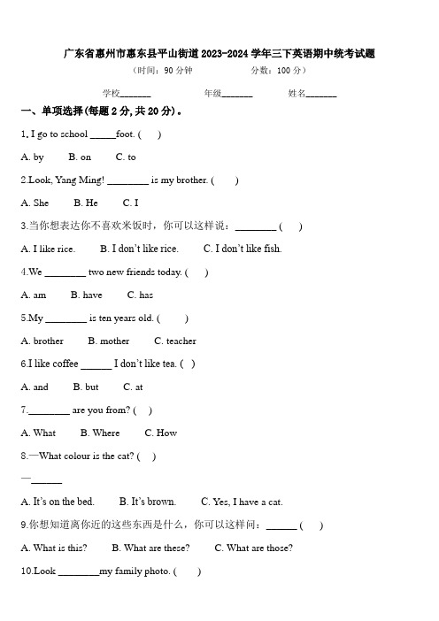 广东省惠州市惠东县平山街道2023-2024学年三下英语期中统考试题含答案