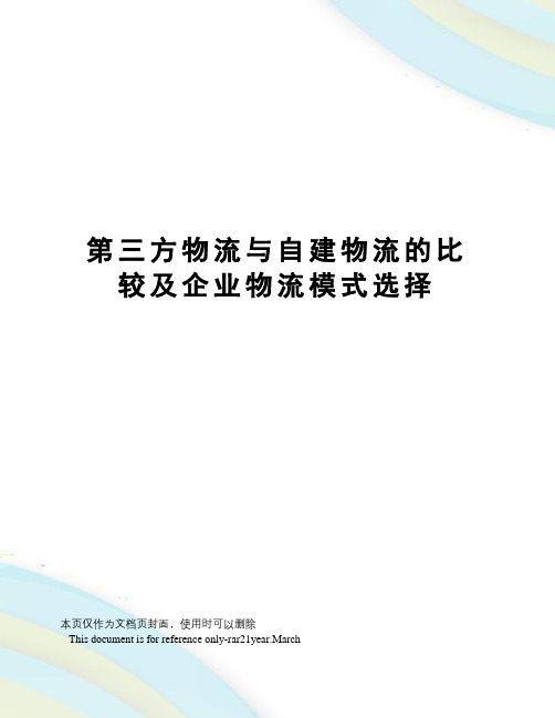 第三方物流与自建物流的比较及企业物流模式选择