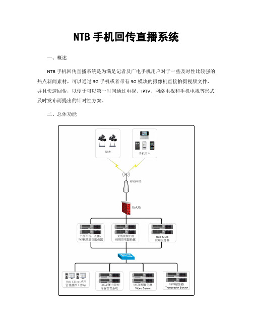 NTB手机回传直播系统