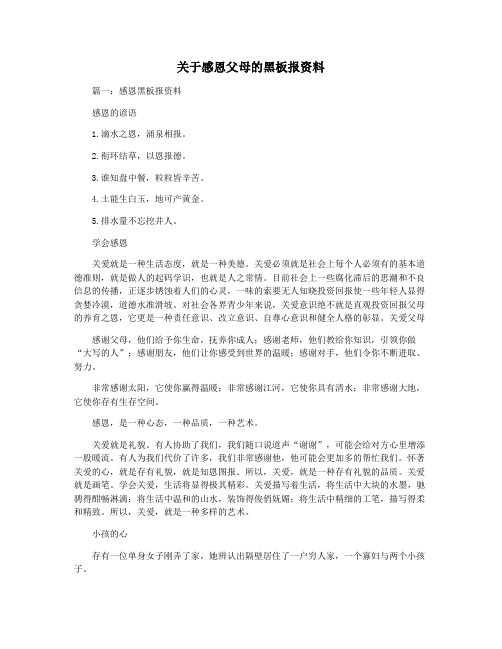 关于感恩父母的黑板报资料