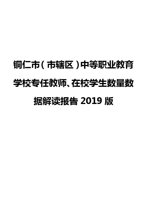 铜仁市(市辖区)中等职业教育学校专任教师、在校学生数量数据解读报告2019版