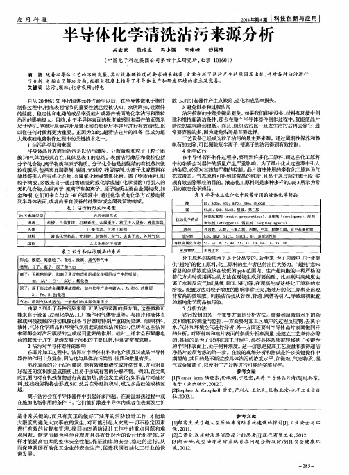 半导体化学清洗沾污来源分析