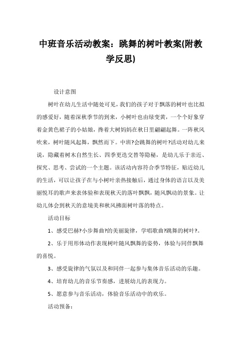 中班音乐活动教案：跳舞的树叶教案(附教学反思)