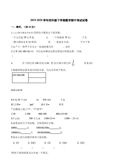 四年级下册数学试题-期中考试试卷- 人教新课标