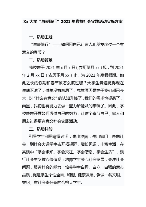 Xx大学“与爱随行”2021年春节社会实践活动实施方案