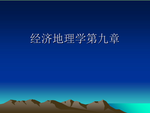 经济地理学第九章