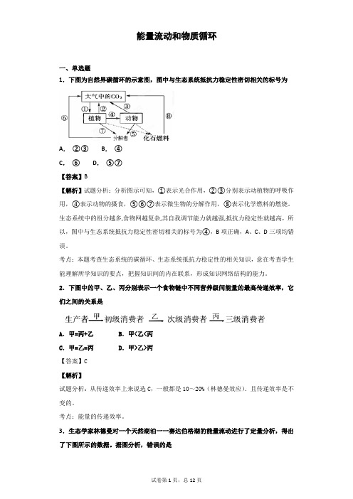 2018-2019学年浙科版必修三  能量流动和物质循环  作业