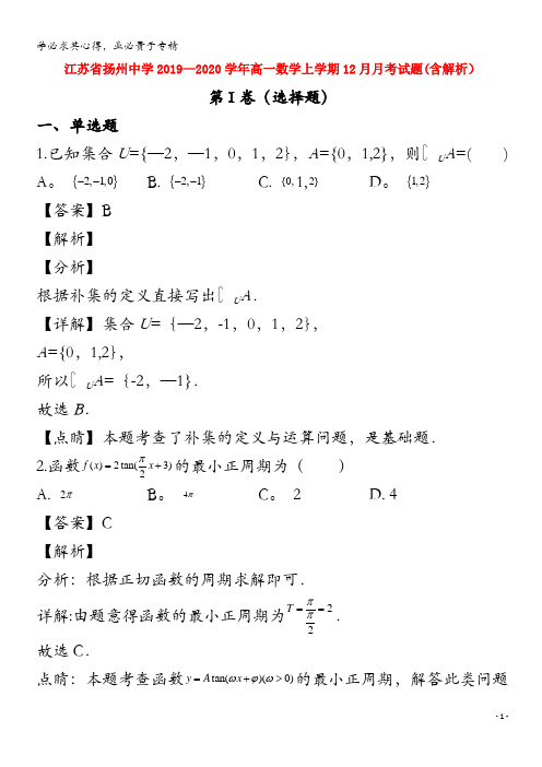 扬州中学2019_2020学年高一数学上学期12月月考试题含解析