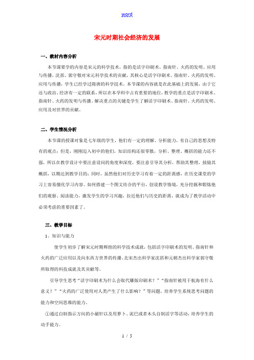 (秋季版)七年级历史下册 第11课 宋元时期的社会经济教案 冀教版-冀教版初中七年级下册历史教案