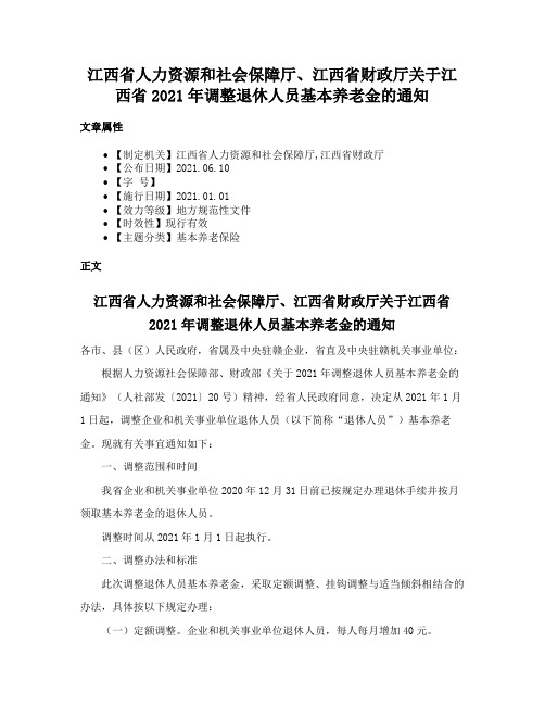 江西省人力资源和社会保障厅、江西省财政厅关于江西省2021年调整退休人员基本养老金的通知