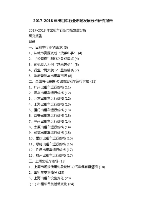 2017-2018年出租车行业市场发展分析研究报告