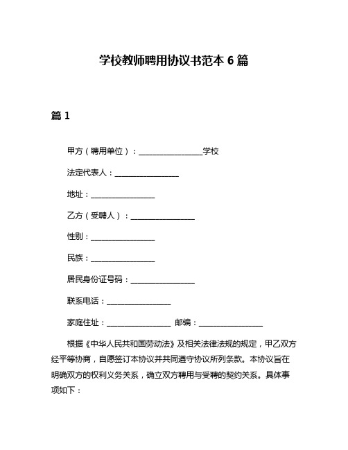 学校教师聘用协议书范本6篇