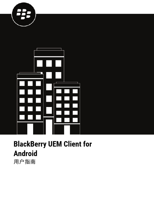 BlackBerry UEM Client for Android 用户指南说明书