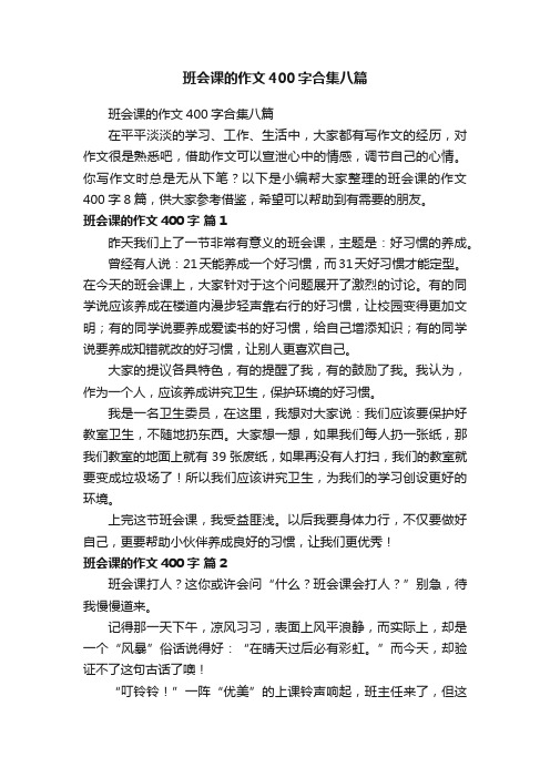 班会课的作文400字合集八篇