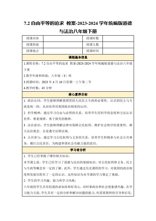 7.2 自由平等的追求 教案-2023-2024学年统编版道德与法治八年级下册