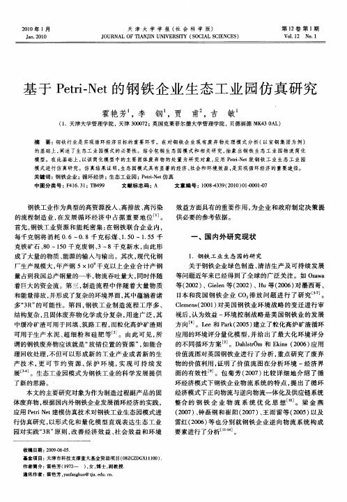 基于Petri-Net的钢铁企业生态工业园仿真研究