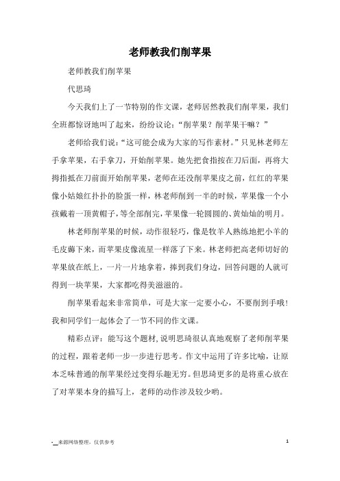 老师教我们削苹果_小学三四年级记事