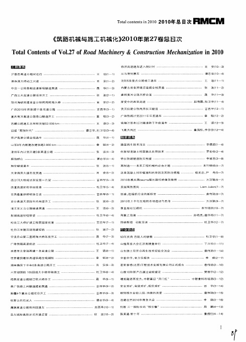 《筑路机械与施工机械化》2010年第27卷总目次