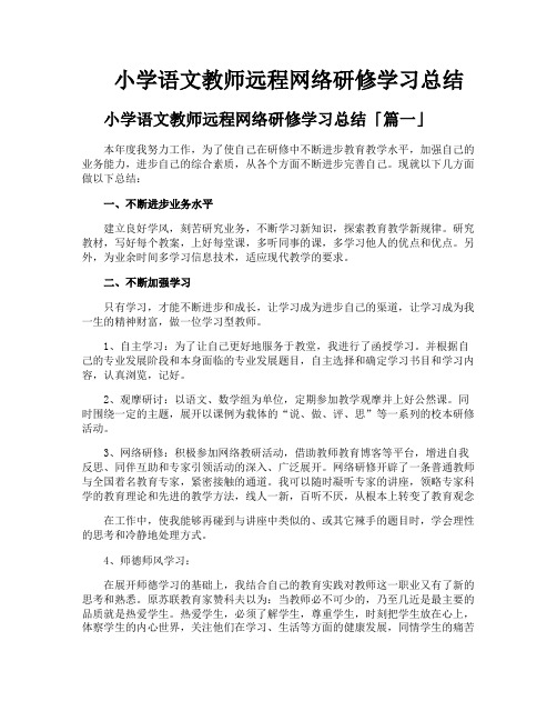 小学语文教师远程网络研修学习总结