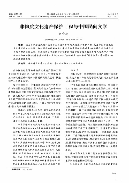 非物质文化遗产保护工程与中国民间文学