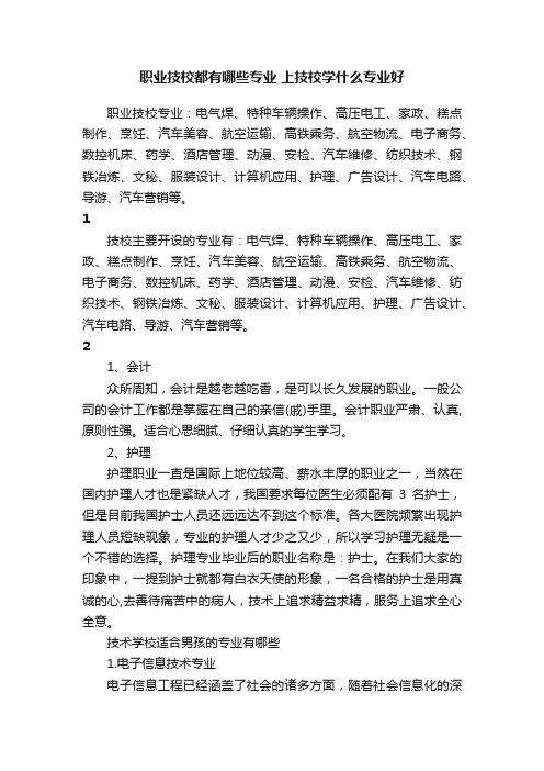 职业技校都有哪些专业上技校学什么专业好