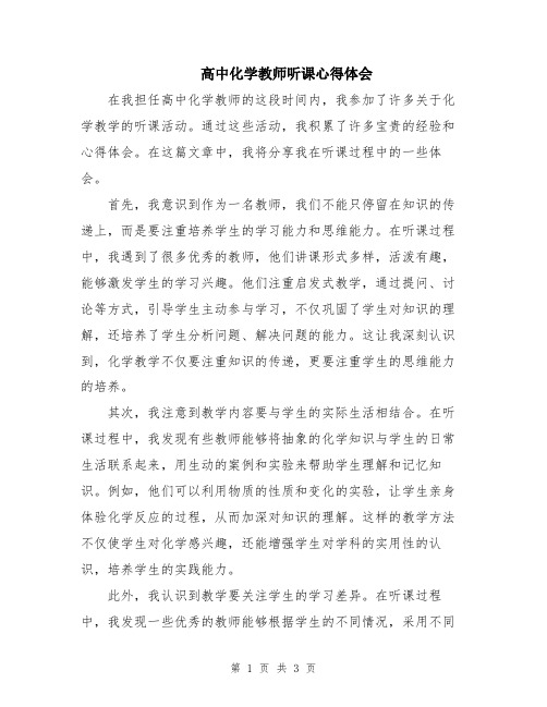 高中化学教师听课心得体会