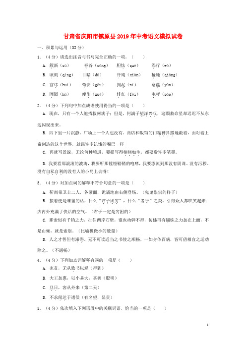 甘肃省庆阳市镇原县2019年中考语文模拟试卷(含解析)