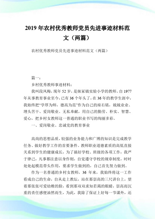 农村优秀教师党员先进事迹材料范文(两篇).doc
