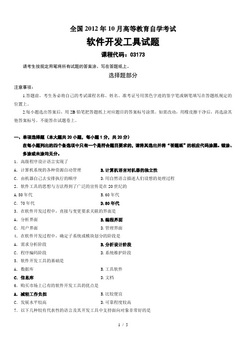 全国月高等教育自学考试软件开发工具试题和答案